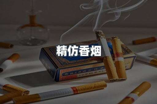 精仿香烟